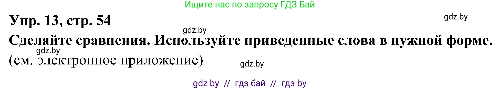 Испанский язык, 4 класс Учебник, авторы: Гриневич Елена Карловна, Бахар Лариса Николаевна, издательство Вышэйшая школа, Минск, 2019, красного цвета, Часть 1, страница 54, номер 13, Решение