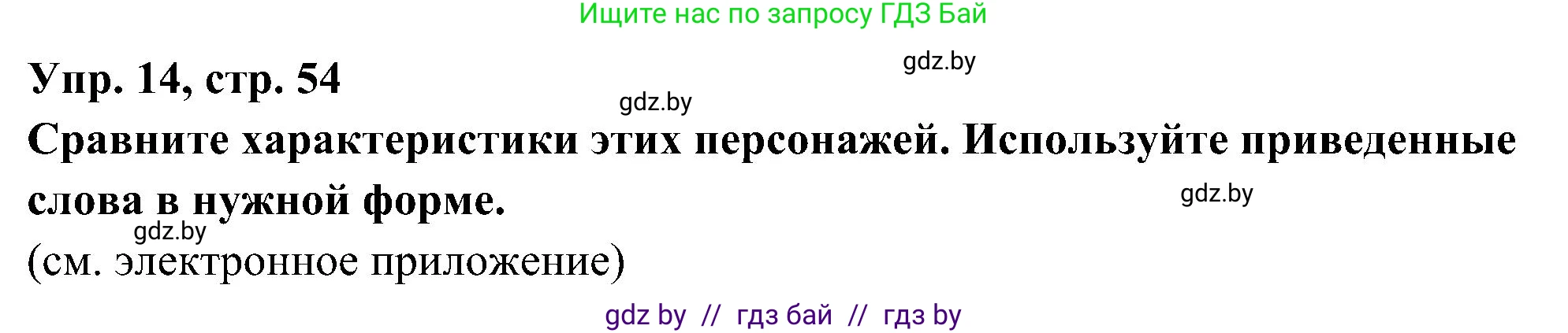 Испанский язык, 4 класс Учебник, авторы: Гриневич Елена Карловна, Бахар Лариса Николаевна, издательство Вышэйшая школа, Минск, 2019, красного цвета, Часть 1, страница 54, номер 14, Решение