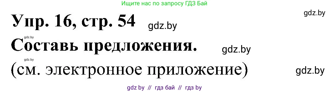 Испанский язык, 4 класс Учебник, авторы: Гриневич Елена Карловна, Бахар Лариса Николаевна, издательство Вышэйшая школа, Минск, 2019, красного цвета, Часть 1, страница 54, номер 16, Решение