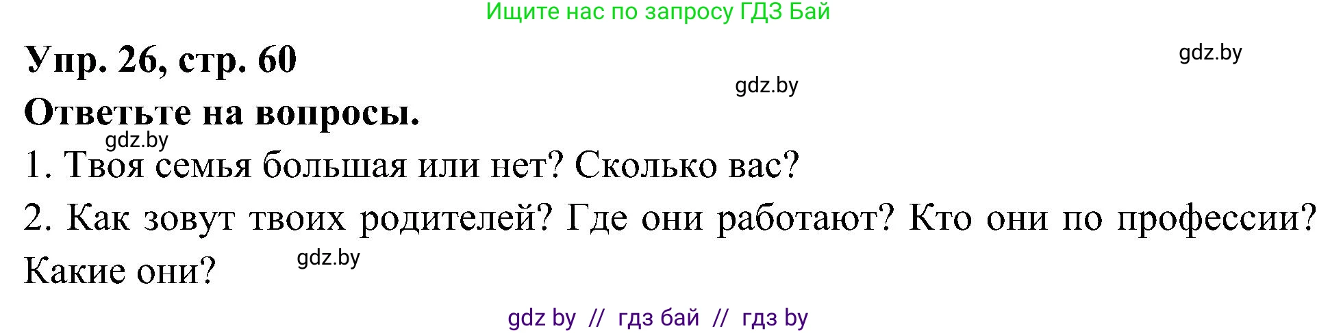 Испанский язык, 4 класс Учебник, авторы: Гриневич Елена Карловна, Бахар Лариса Николаевна, издательство Вышэйшая школа, Минск, 2019, красного цвета, Часть 1, страница 60, номер 26, Решение