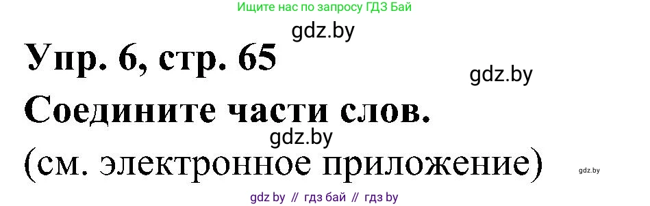Испанский язык, 4 класс Учебник, авторы: Гриневич Елена Карловна, Бахар Лариса Николаевна, издательство Вышэйшая школа, Минск, 2019, красного цвета, Часть 1, страница 65, номер 6, Решение