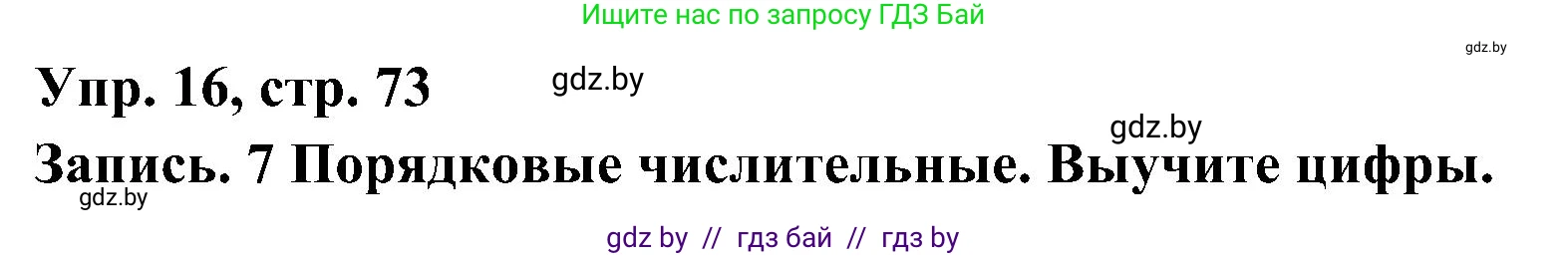 Испанский язык, 4 класс Учебник, авторы: Гриневич Елена Карловна, Бахар Лариса Николаевна, издательство Вышэйшая школа, Минск, 2019, красного цвета, Часть 1, страница 73, номер 16, Решение