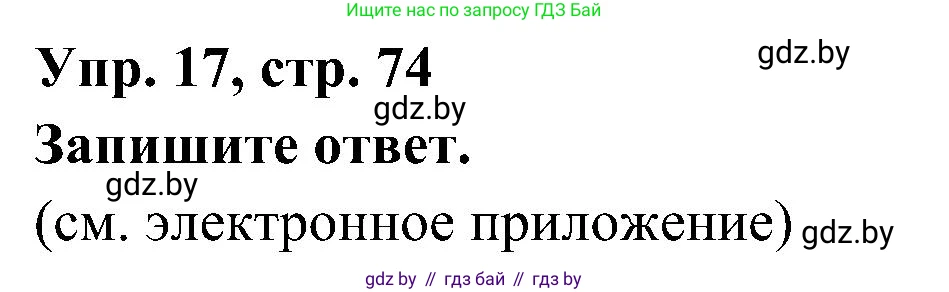 Испанский язык, 4 класс Учебник, авторы: Гриневич Елена Карловна, Бахар Лариса Николаевна, издательство Вышэйшая школа, Минск, 2019, красного цвета, Часть 1, страница 74, номер 17, Решение