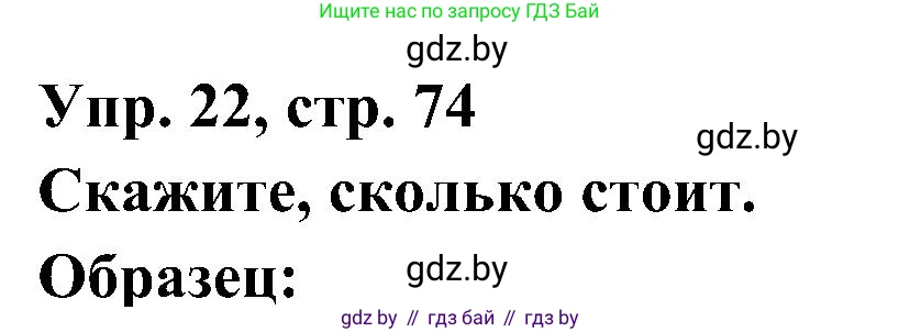 Испанский язык, 4 класс Учебник, авторы: Гриневич Елена Карловна, Бахар Лариса Николаевна, издательство Вышэйшая школа, Минск, 2019, красного цвета, Часть 1, страница 74, номер 22, Решение