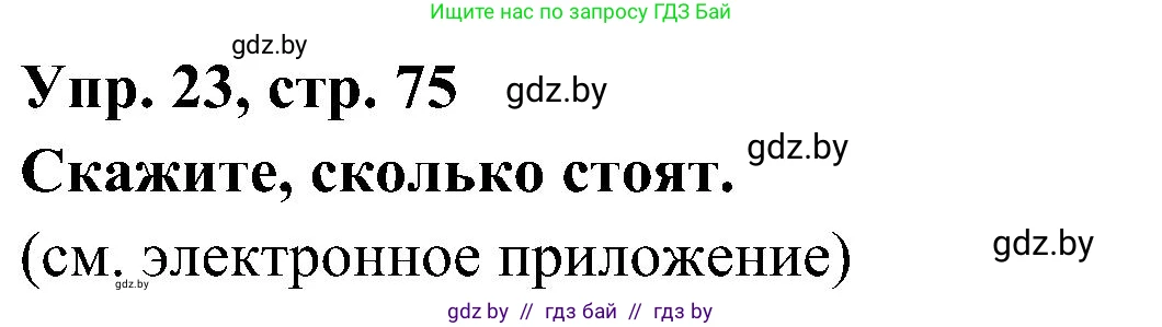 Испанский язык, 4 класс Учебник, авторы: Гриневич Елена Карловна, Бахар Лариса Николаевна, издательство Вышэйшая школа, Минск, 2019, красного цвета, Часть 1, страница 75, номер 23, Решение