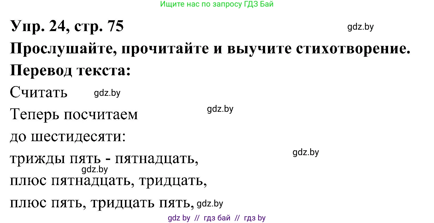 Испанский язык, 4 класс Учебник, авторы: Гриневич Елена Карловна, Бахар Лариса Николаевна, издательство Вышэйшая школа, Минск, 2019, красного цвета, Часть 1, страница 75, номер 24, Решение