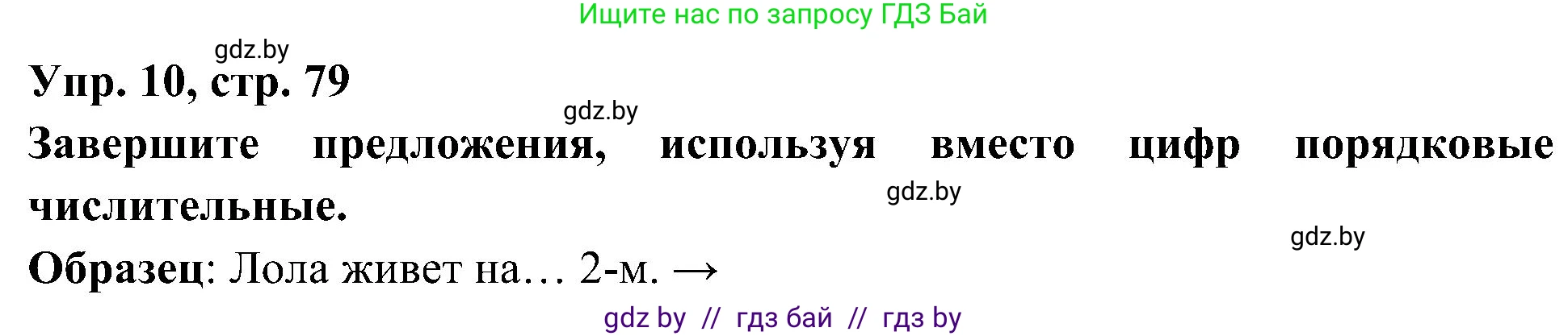Испанский язык, 4 класс Учебник, авторы: Гриневич Елена Карловна, Бахар Лариса Николаевна, издательство Вышэйшая школа, Минск, 2019, красного цвета, Часть 1, страница 79, номер 10, Решение