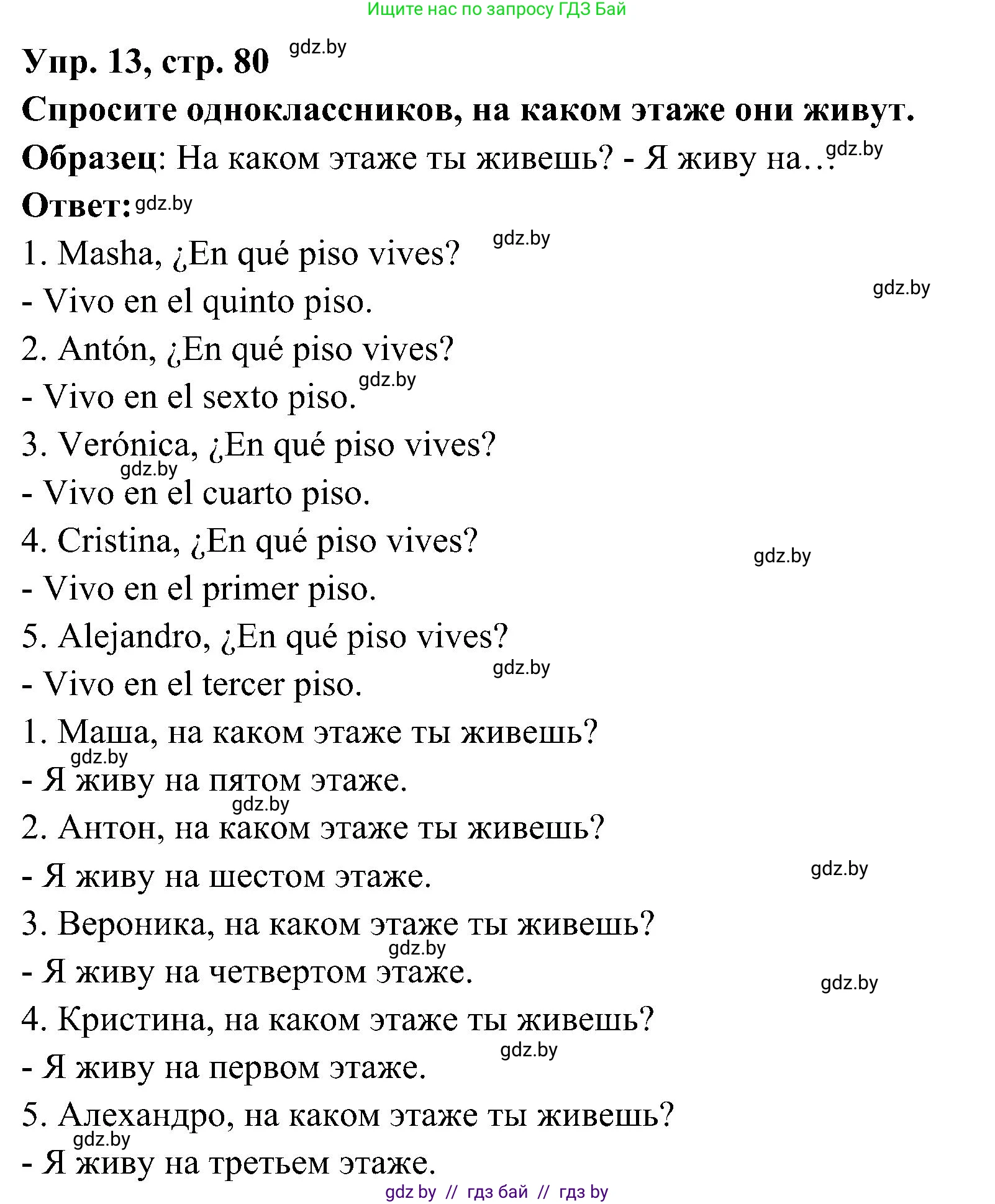 Испанский язык, 4 класс Учебник, авторы: Гриневич Елена Карловна, Бахар Лариса Николаевна, издательство Вышэйшая школа, Минск, 2019, красного цвета, Часть 1, страница 80, номер 13, Решение