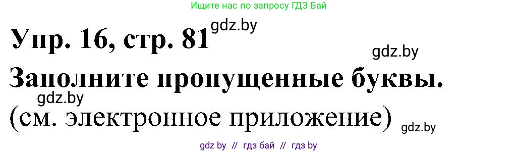 Испанский язык, 4 класс Учебник, авторы: Гриневич Елена Карловна, Бахар Лариса Николаевна, издательство Вышэйшая школа, Минск, 2019, красного цвета, Часть 1, страница 81, номер 16, Решение