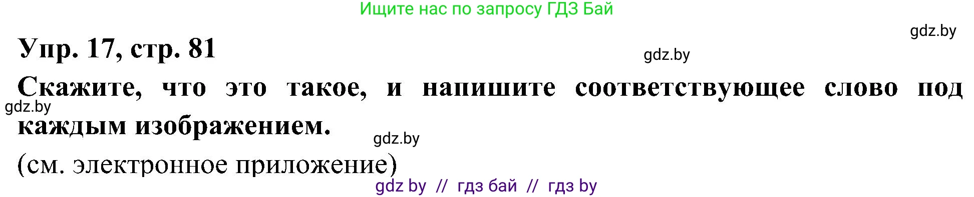 Испанский язык, 4 класс Учебник, авторы: Гриневич Елена Карловна, Бахар Лариса Николаевна, издательство Вышэйшая школа, Минск, 2019, красного цвета, Часть 1, страница 81, номер 17, Решение