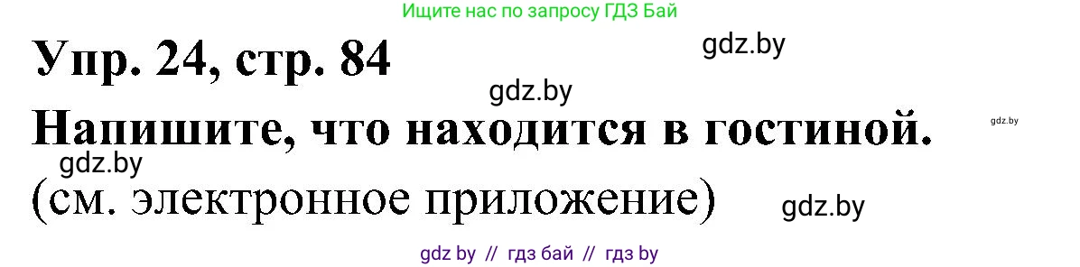Испанский язык, 4 класс Учебник, авторы: Гриневич Елена Карловна, Бахар Лариса Николаевна, издательство Вышэйшая школа, Минск, 2019, красного цвета, Часть 1, страница 84, номер 24, Решение