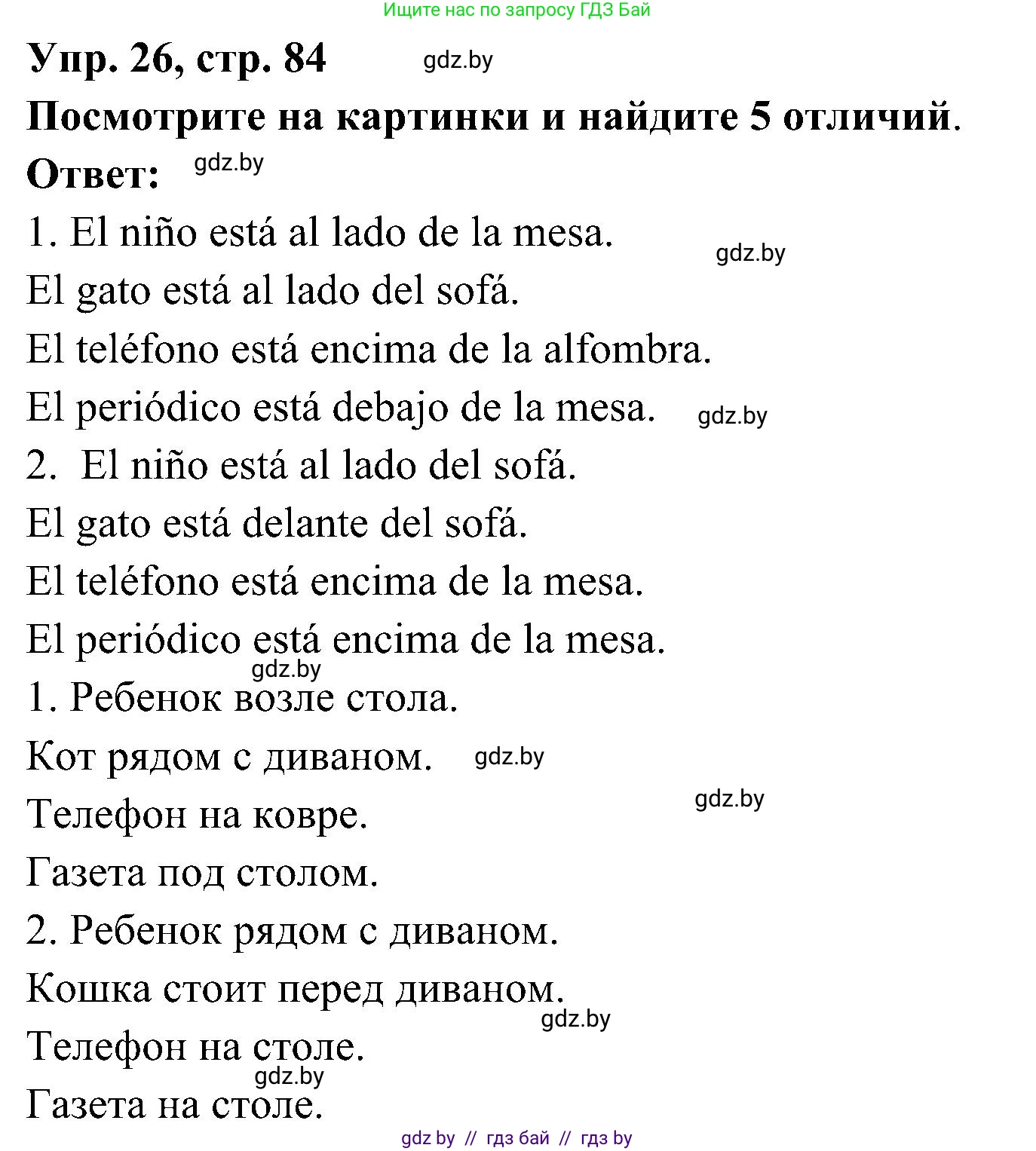 Испанский язык, 4 класс Учебник, авторы: Гриневич Елена Карловна, Бахар Лариса Николаевна, издательство Вышэйшая школа, Минск, 2019, красного цвета, Часть 1, страница 84, номер 26, Решение