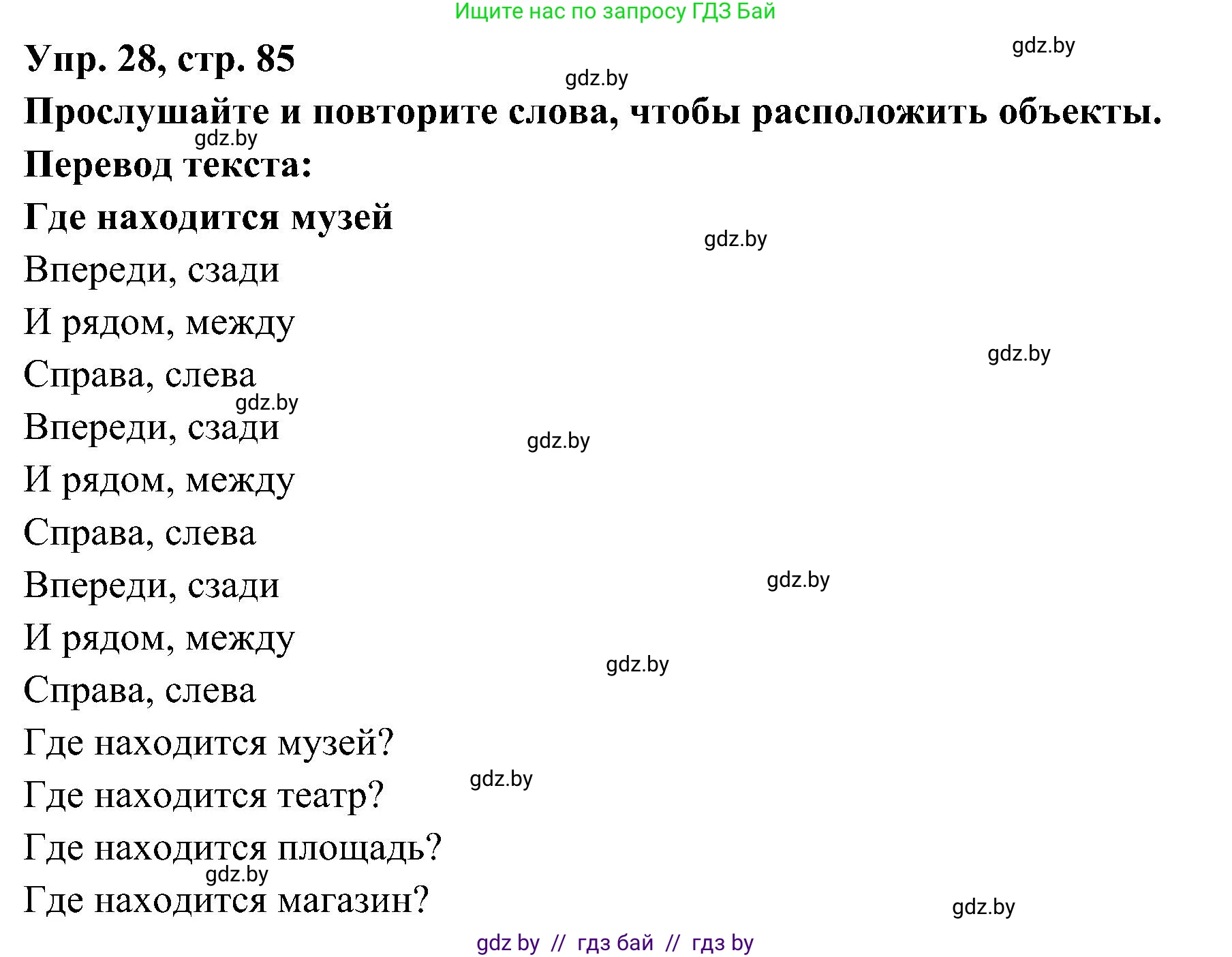 Испанский язык, 4 класс Учебник, авторы: Гриневич Елена Карловна, Бахар Лариса Николаевна, издательство Вышэйшая школа, Минск, 2019, красного цвета, Часть 1, страница 85, номер 28, Решение