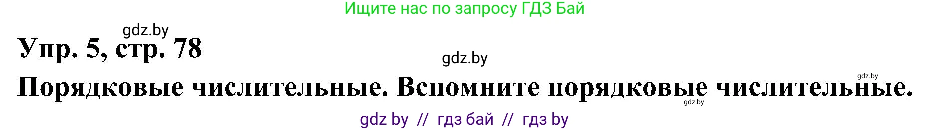 Испанский язык, 4 класс Учебник, авторы: Гриневич Елена Карловна, Бахар Лариса Николаевна, издательство Вышэйшая школа, Минск, 2019, красного цвета, Часть 1, страница 78, номер 5, Решение