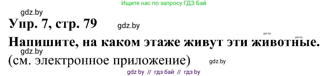Испанский язык, 4 класс Учебник, авторы: Гриневич Елена Карловна, Бахар Лариса Николаевна, издательство Вышэйшая школа, Минск, 2019, красного цвета, Часть 1, страница 79, номер 7, Решение