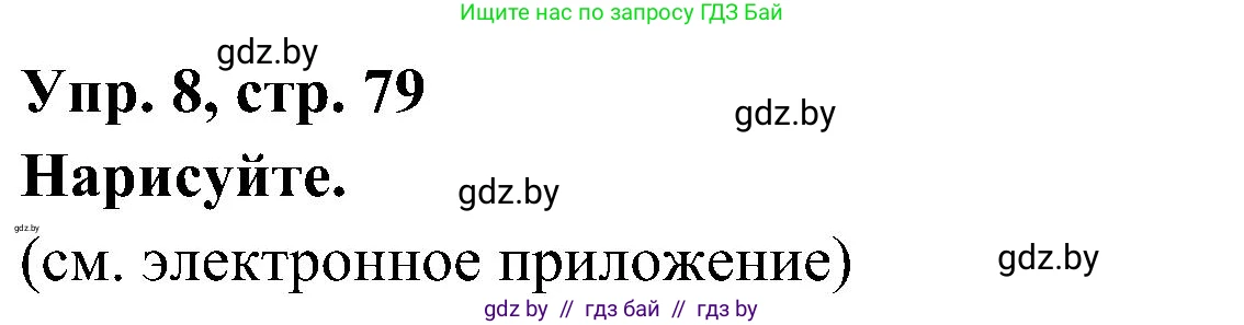 Испанский язык, 4 класс Учебник, авторы: Гриневич Елена Карловна, Бахар Лариса Николаевна, издательство Вышэйшая школа, Минск, 2019, красного цвета, Часть 1, страница 79, номер 8, Решение