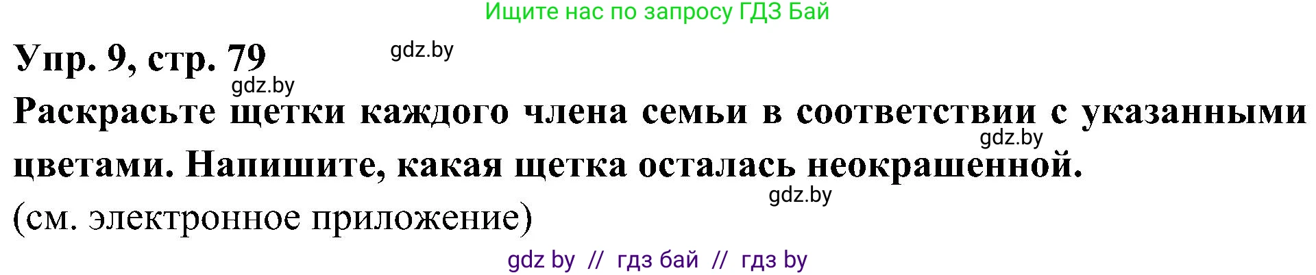 Испанский язык, 4 класс Учебник, авторы: Гриневич Елена Карловна, Бахар Лариса Николаевна, издательство Вышэйшая школа, Минск, 2019, красного цвета, Часть 1, страница 79, номер 9, Решение