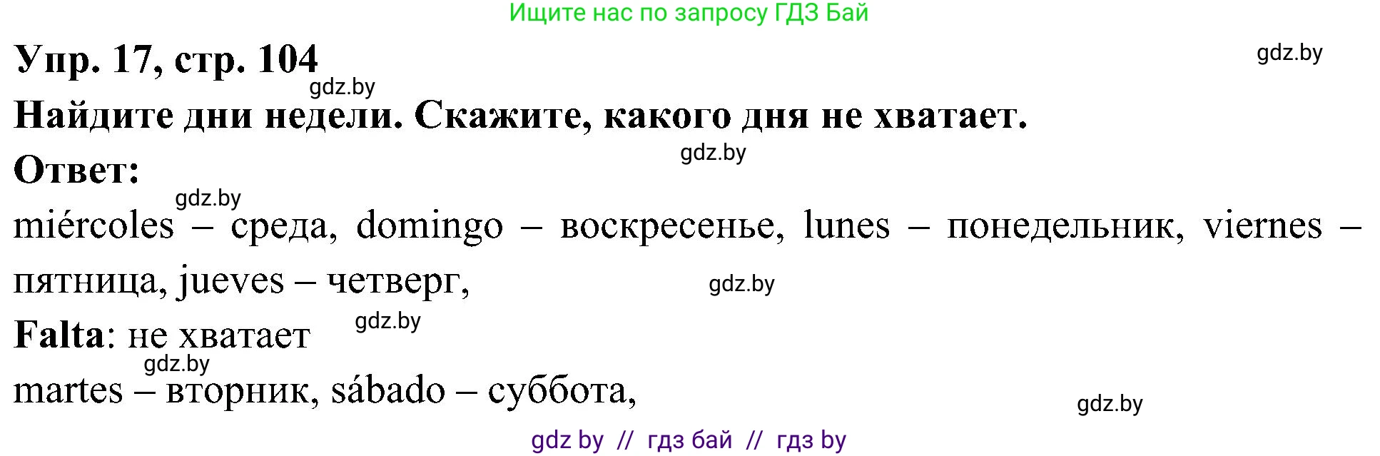 Испанский язык, 4 класс Учебник, авторы: Гриневич Елена Карловна, Бахар Лариса Николаевна, издательство Вышэйшая школа, Минск, 2019, красного цвета, Часть 1, страница 104, номер 17, Решение