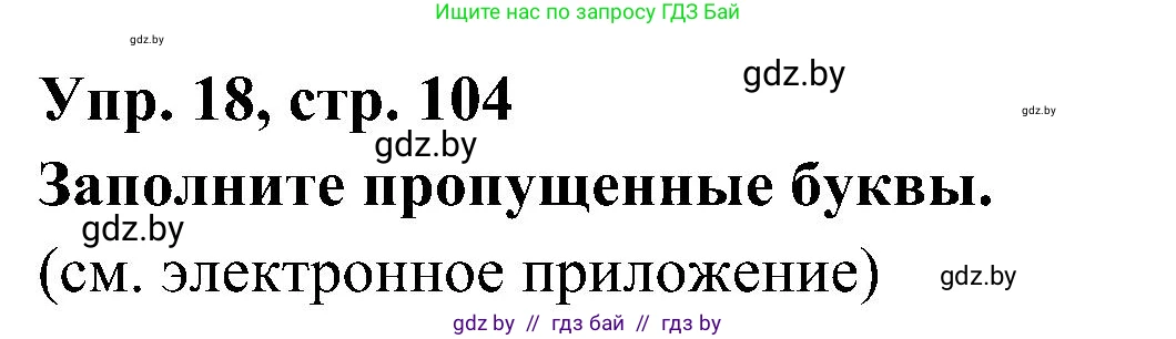 Испанский язык, 4 класс Учебник, авторы: Гриневич Елена Карловна, Бахар Лариса Николаевна, издательство Вышэйшая школа, Минск, 2019, красного цвета, Часть 1, страница 104, номер 18, Решение