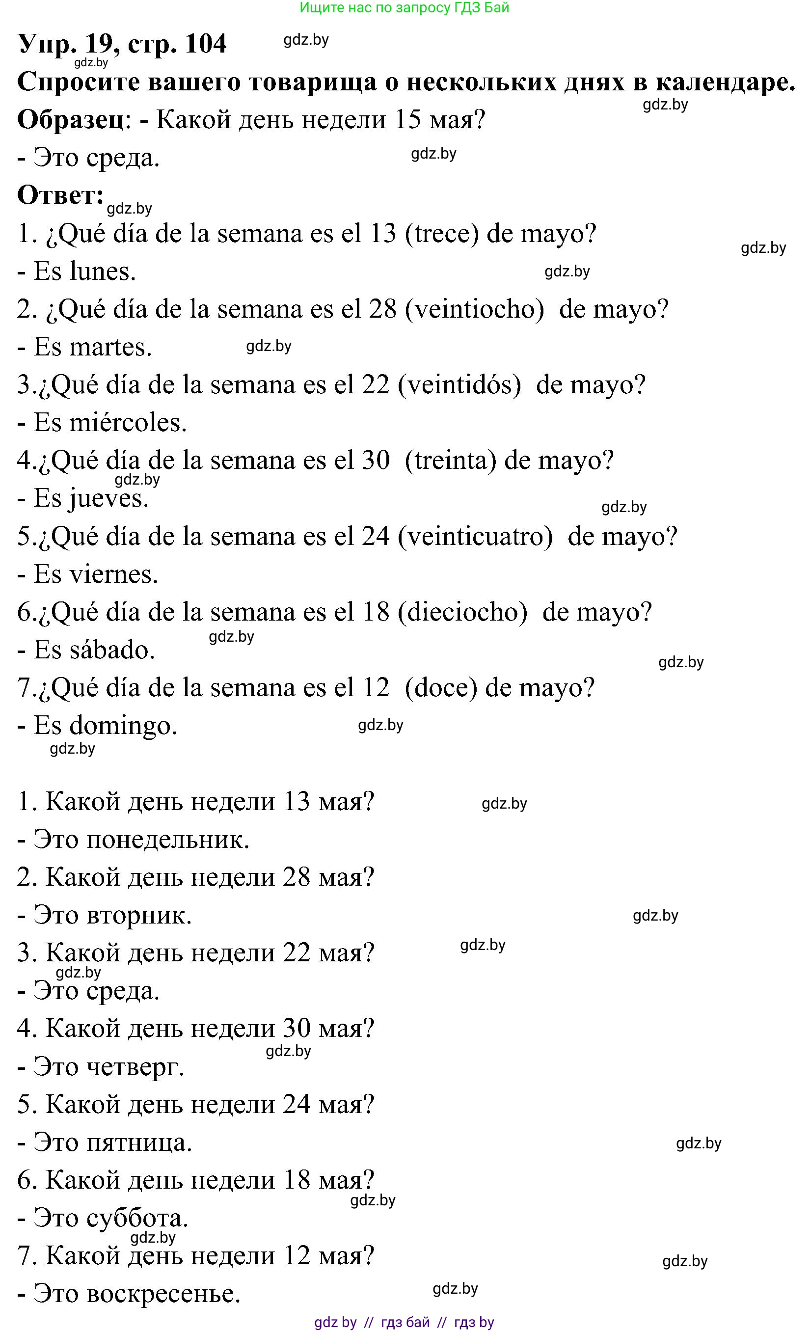 Испанский язык, 4 класс Учебник, авторы: Гриневич Елена Карловна, Бахар Лариса Николаевна, издательство Вышэйшая школа, Минск, 2019, красного цвета, Часть 1, страница 104, номер 19, Решение