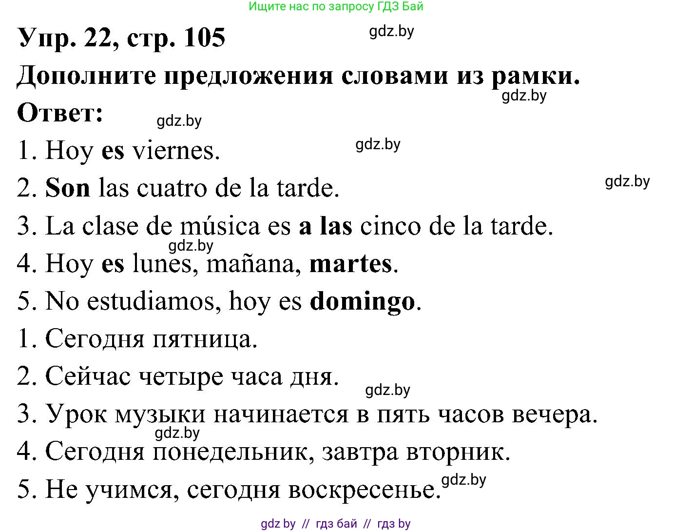 Испанский язык, 4 класс Учебник, авторы: Гриневич Елена Карловна, Бахар Лариса Николаевна, издательство Вышэйшая школа, Минск, 2019, красного цвета, Часть 1, страница 105, номер 22, Решение