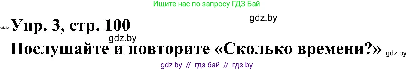 Испанский язык, 4 класс Учебник, авторы: Гриневич Елена Карловна, Бахар Лариса Николаевна, издательство Вышэйшая школа, Минск, 2019, красного цвета, Часть 1, страница 100, номер 3, Решение
