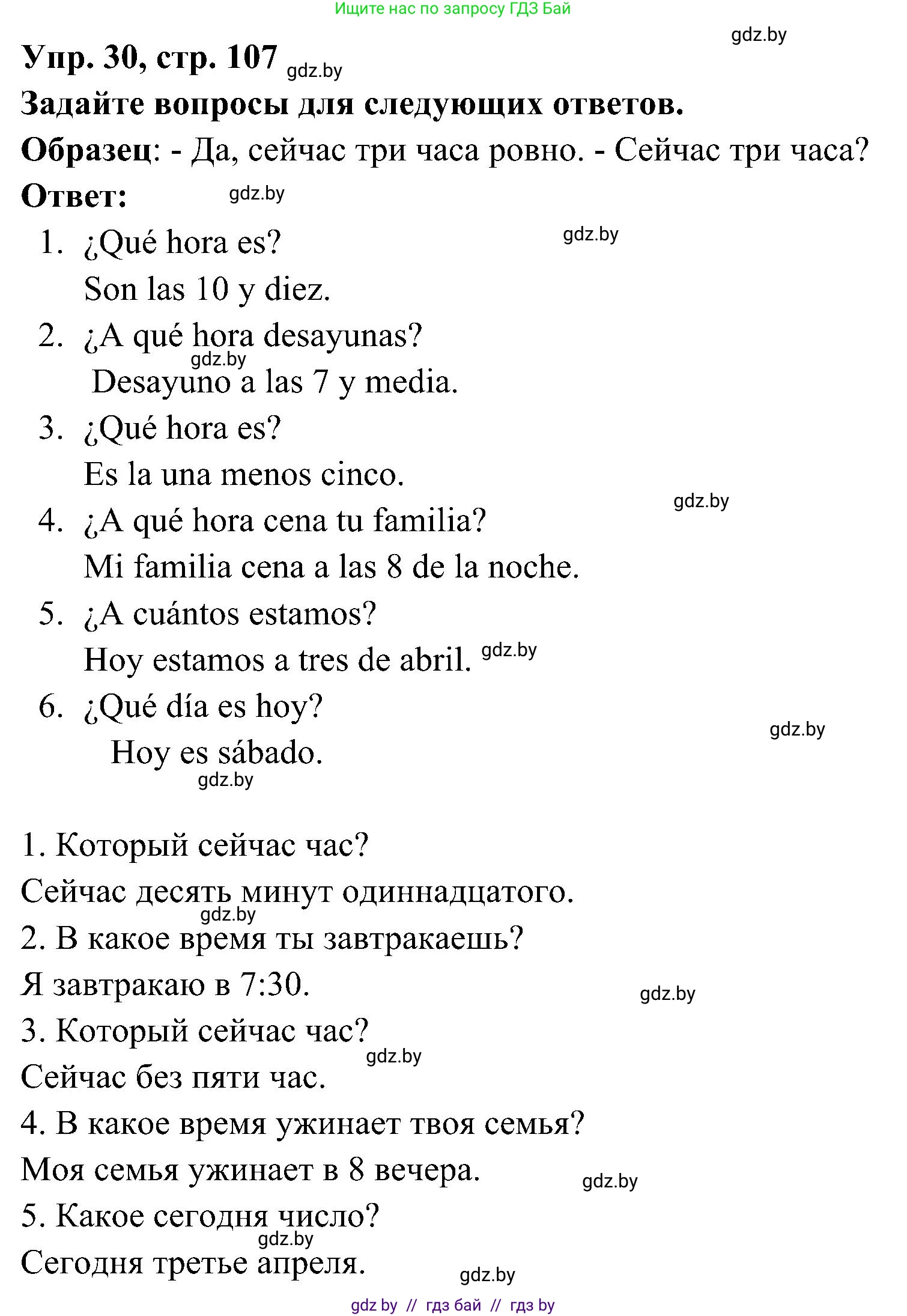 Испанский язык, 4 класс Учебник, авторы: Гриневич Елена Карловна, Бахар Лариса Николаевна, издательство Вышэйшая школа, Минск, 2019, красного цвета, Часть 1, страница 107, номер 30, Решение