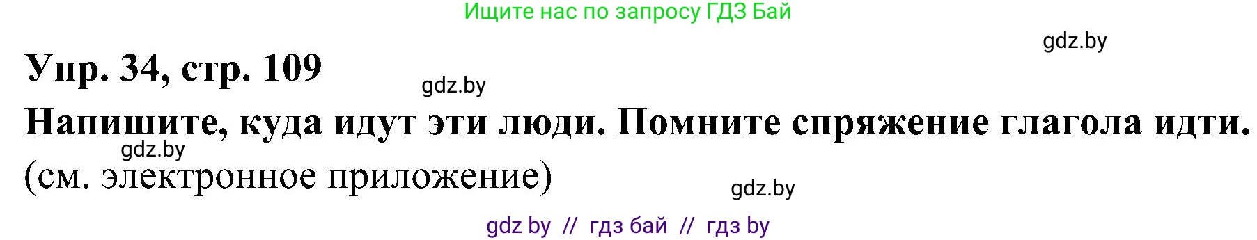Испанский язык, 4 класс Учебник, авторы: Гриневич Елена Карловна, Бахар Лариса Николаевна, издательство Вышэйшая школа, Минск, 2019, красного цвета, Часть 1, страница 109, номер 34, Решение