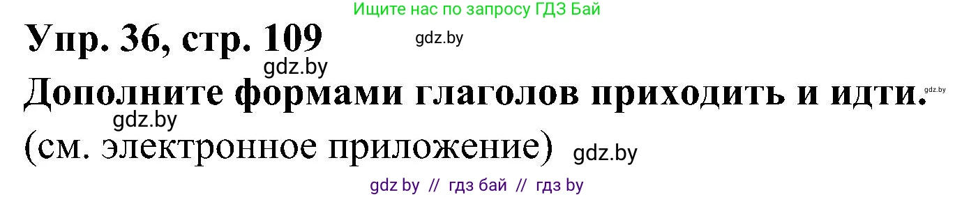 Испанский язык, 4 класс Учебник, авторы: Гриневич Елена Карловна, Бахар Лариса Николаевна, издательство Вышэйшая школа, Минск, 2019, красного цвета, Часть 1, страница 109, номер 36, Решение
