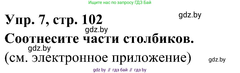 Испанский язык, 4 класс Учебник, авторы: Гриневич Елена Карловна, Бахар Лариса Николаевна, издательство Вышэйшая школа, Минск, 2019, красного цвета, Часть 1, страница 102, номер 7, Решение