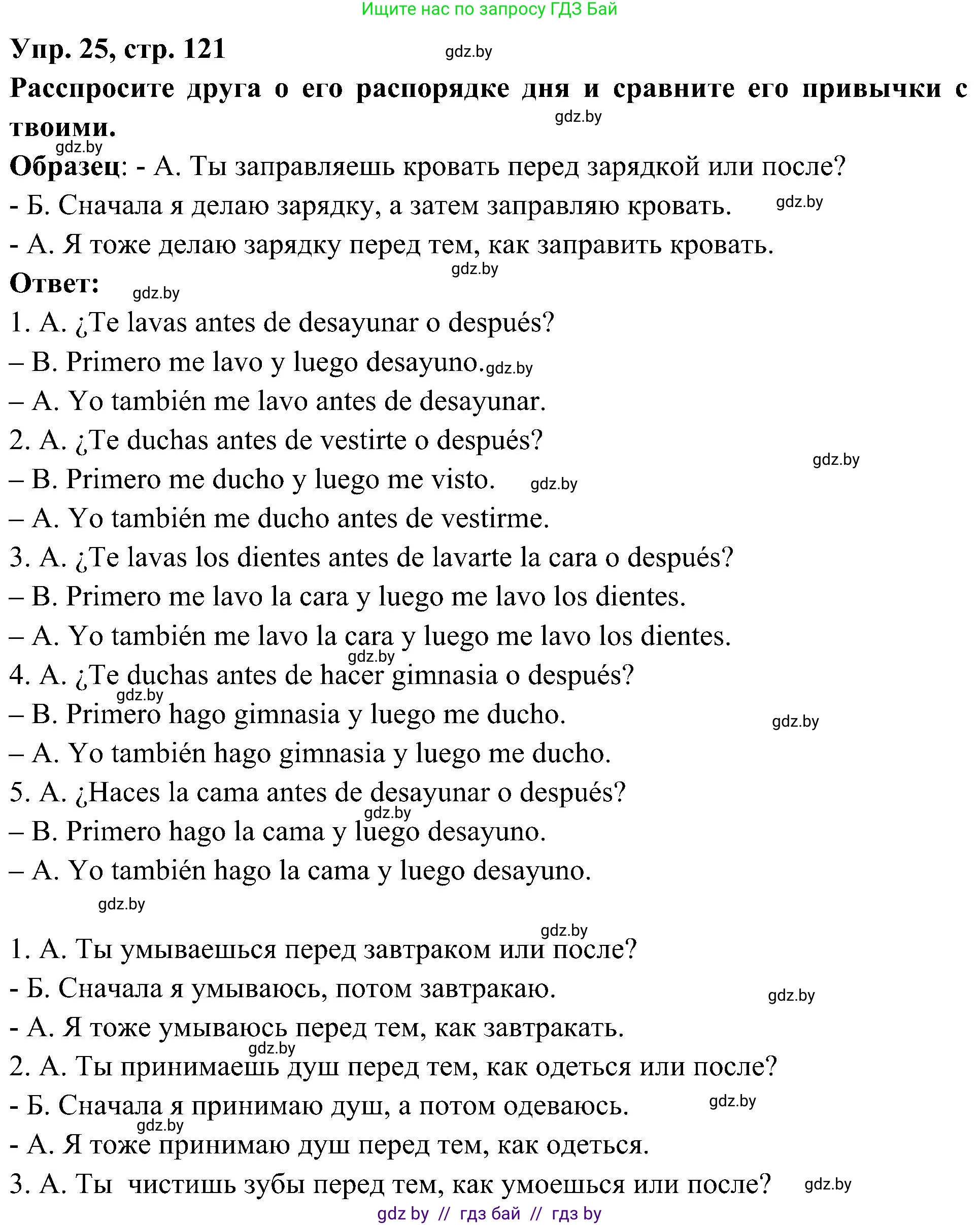 Испанский язык, 4 класс Учебник, авторы: Гриневич Елена Карловна, Бахар Лариса Николаевна, издательство Вышэйшая школа, Минск, 2019, красного цвета, Часть 1, страница 121, номер 25, Решение