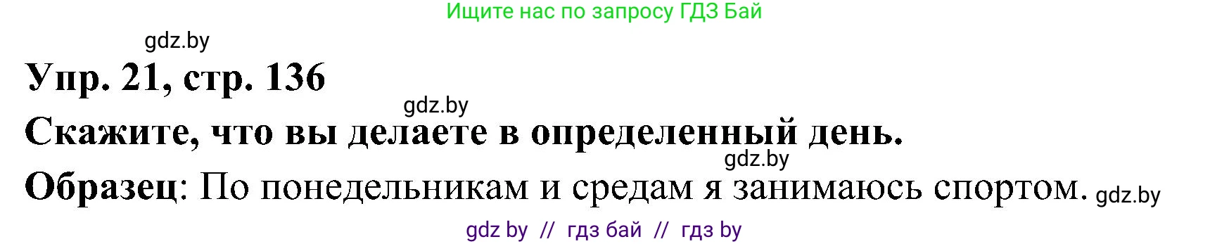 Испанский язык, 4 класс Учебник, авторы: Гриневич Елена Карловна, Бахар Лариса Николаевна, издательство Вышэйшая школа, Минск, 2019, красного цвета, Часть 1, страница 136, номер 21, Решение