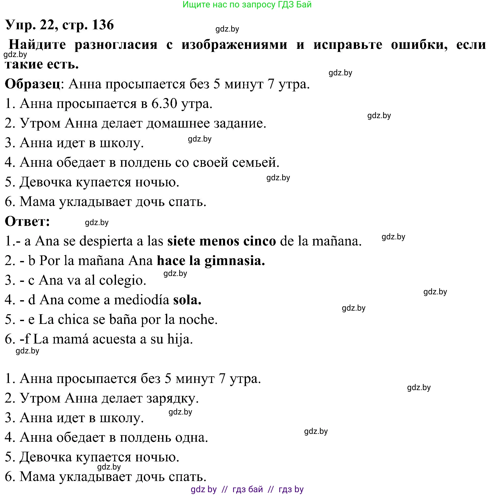 Испанский язык, 4 класс Учебник, авторы: Гриневич Елена Карловна, Бахар Лариса Николаевна, издательство Вышэйшая школа, Минск, 2019, красного цвета, Часть 1, страница 136, номер 22, Решение