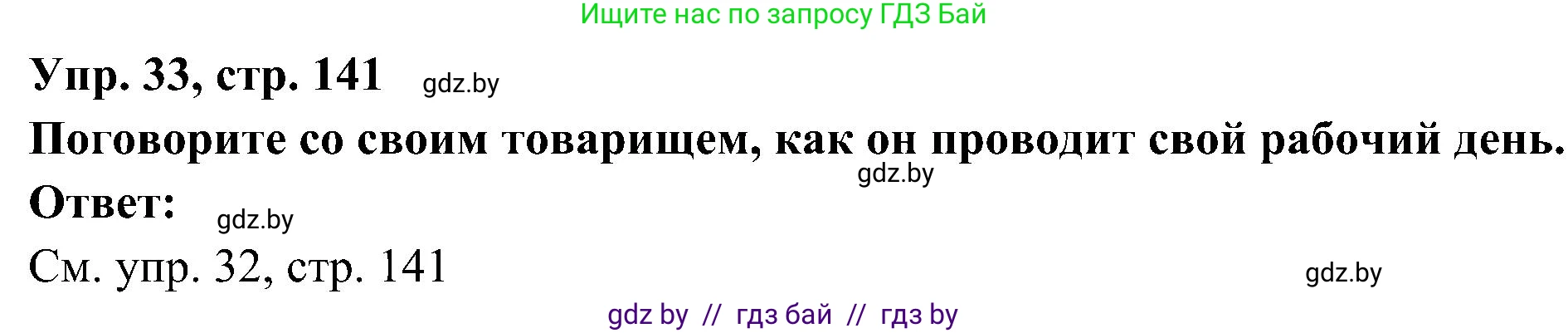 Испанский язык, 4 класс Учебник, авторы: Гриневич Елена Карловна, Бахар Лариса Николаевна, издательство Вышэйшая школа, Минск, 2019, красного цвета, Часть 1, страница 141, номер 33, Решение