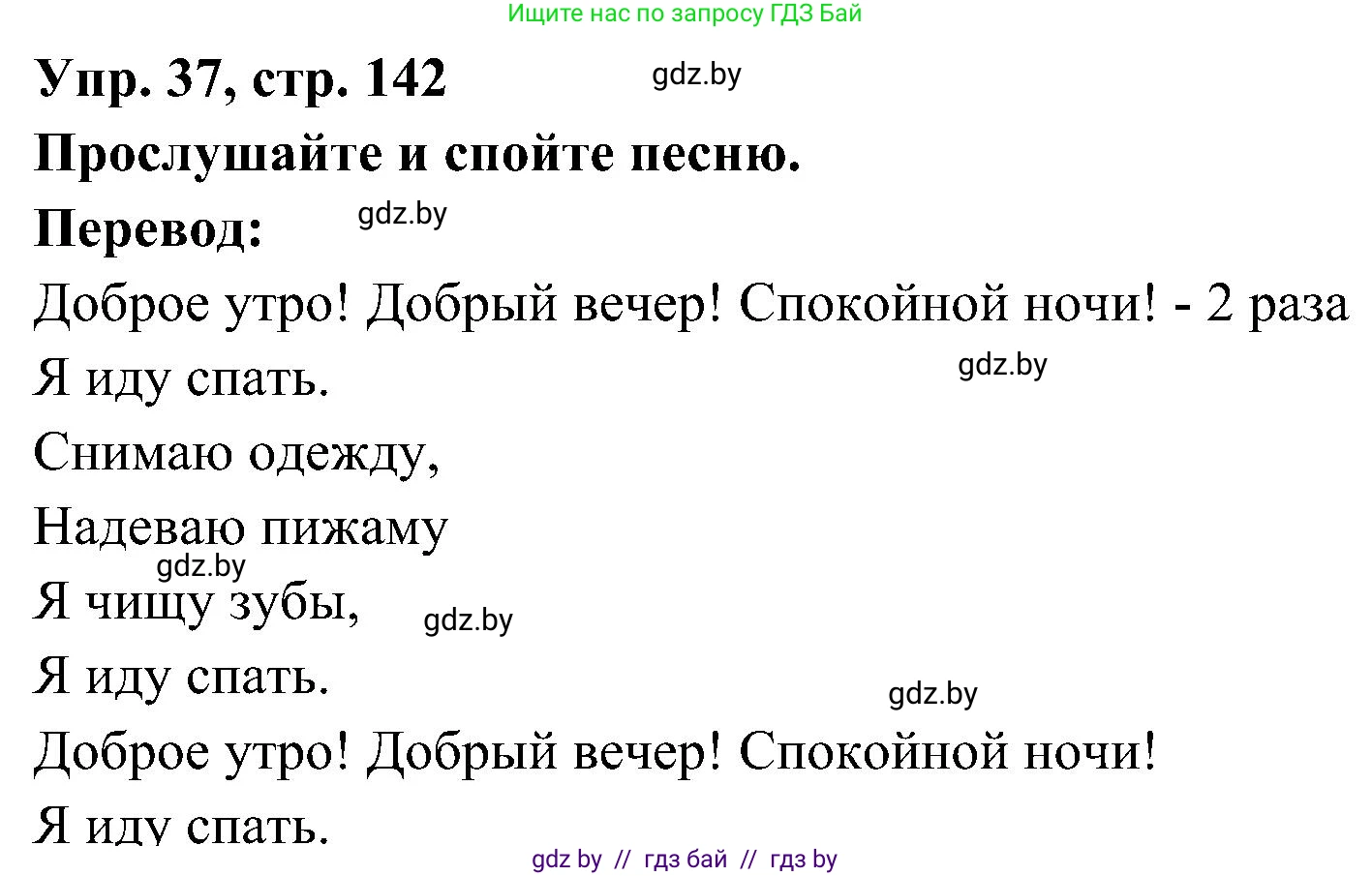 Испанский язык, 4 класс Учебник, авторы: Гриневич Елена Карловна, Бахар Лариса Николаевна, издательство Вышэйшая школа, Минск, 2019, красного цвета, Часть 1, страница 142, номер 37, Решение
