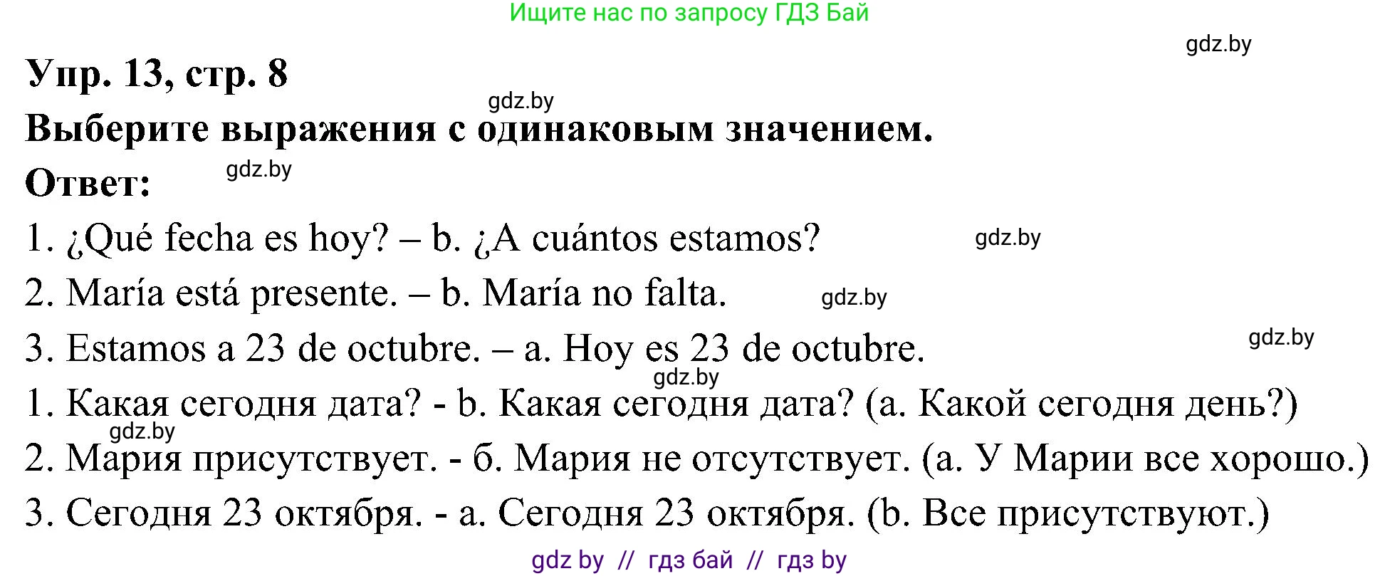 Испанский язык, 4 класс Учебник, авторы: Гриневич Елена Карловна, Бахар Лариса Николаевна, издательство Вышэйшая школа, Минск, 2019, красного цвета, Часть 2, страница 8, номер 13, Решение