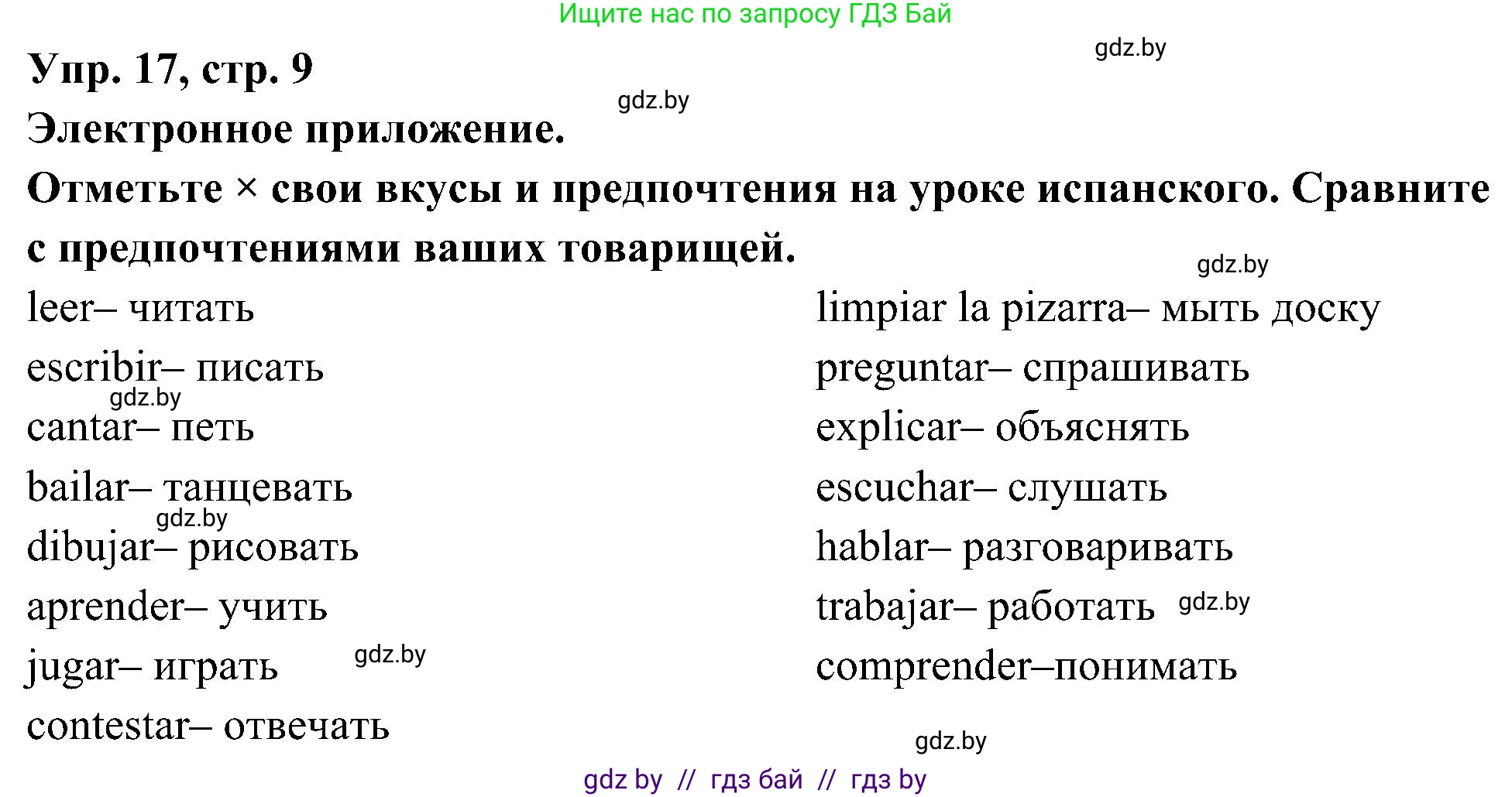 Испанский язык, 4 класс Учебник, авторы: Гриневич Елена Карловна, Бахар Лариса Николаевна, издательство Вышэйшая школа, Минск, 2019, красного цвета, Часть 2, страница 9, номер 17, Решение
