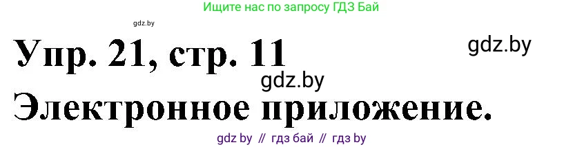 Испанский язык, 4 класс Учебник, авторы: Гриневич Елена Карловна, Бахар Лариса Николаевна, издательство Вышэйшая школа, Минск, 2019, красного цвета, Часть 2, страница 11, номер 21, Решение