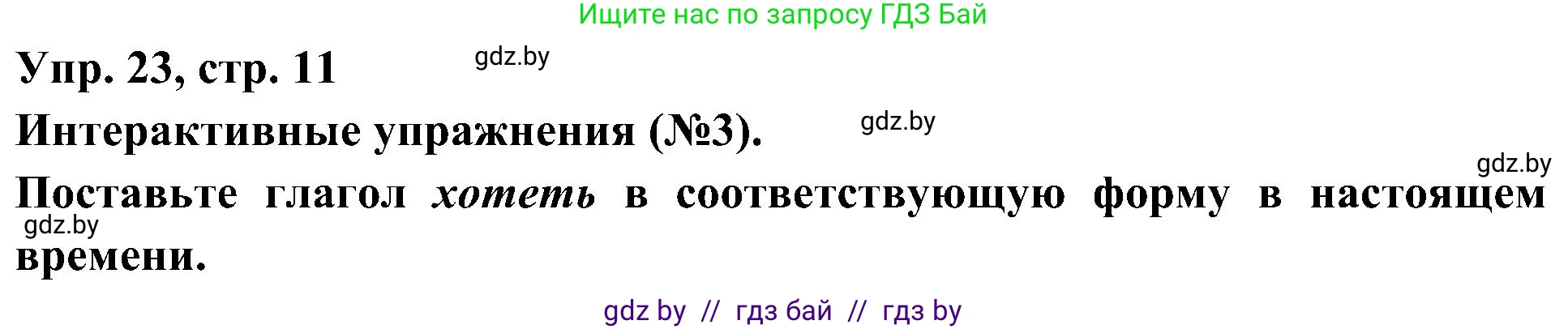Испанский язык, 4 класс Учебник, авторы: Гриневич Елена Карловна, Бахар Лариса Николаевна, издательство Вышэйшая школа, Минск, 2019, красного цвета, Часть 2, страница 11, номер 23, Решение