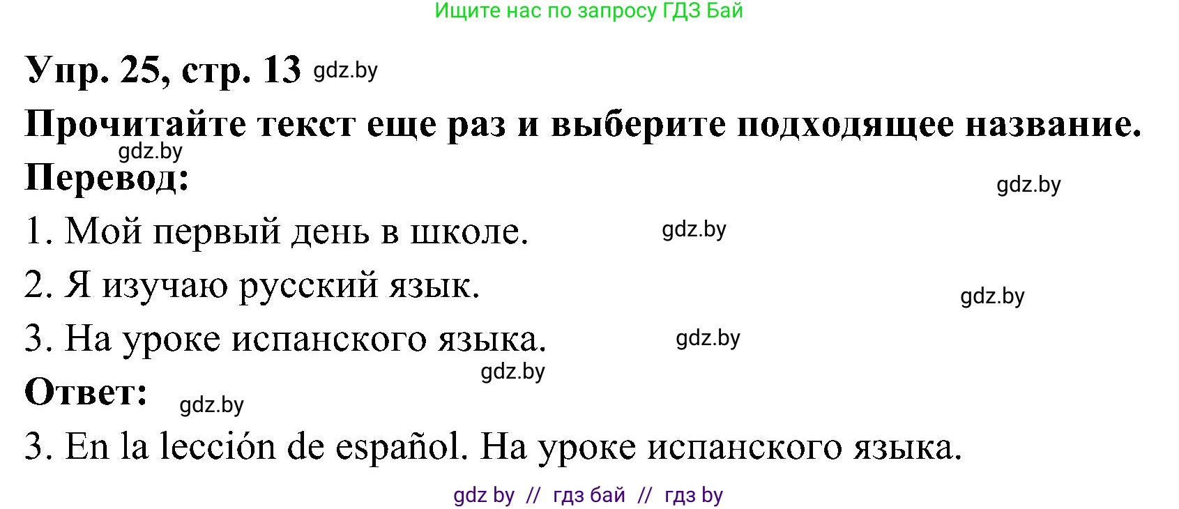 Испанский язык, 4 класс Учебник, авторы: Гриневич Елена Карловна, Бахар Лариса Николаевна, издательство Вышэйшая школа, Минск, 2019, красного цвета, Часть 2, страница 13, номер 25, Решение