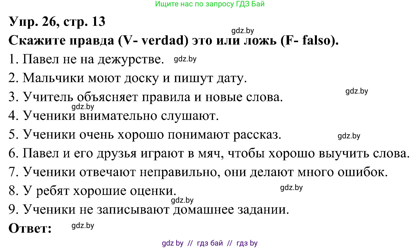 Испанский язык, 4 класс Учебник, авторы: Гриневич Елена Карловна, Бахар Лариса Николаевна, издательство Вышэйшая школа, Минск, 2019, красного цвета, Часть 2, страница 13, номер 26, Решение