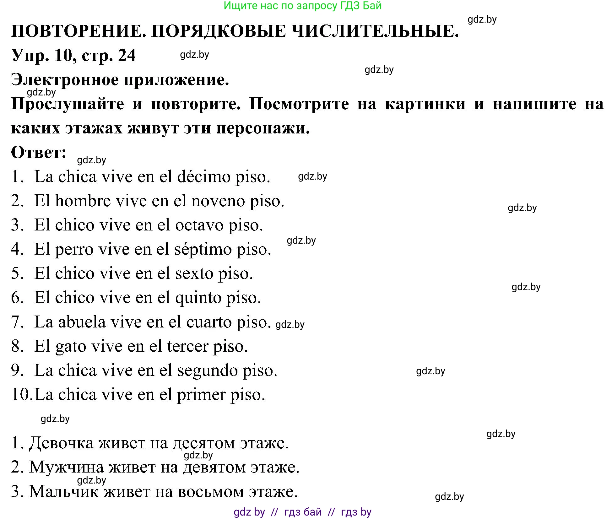 Испанский язык, 4 класс Учебник, авторы: Гриневич Елена Карловна, Бахар Лариса Николаевна, издательство Вышэйшая школа, Минск, 2019, красного цвета, Часть 2, страница 24, номер 10, Решение