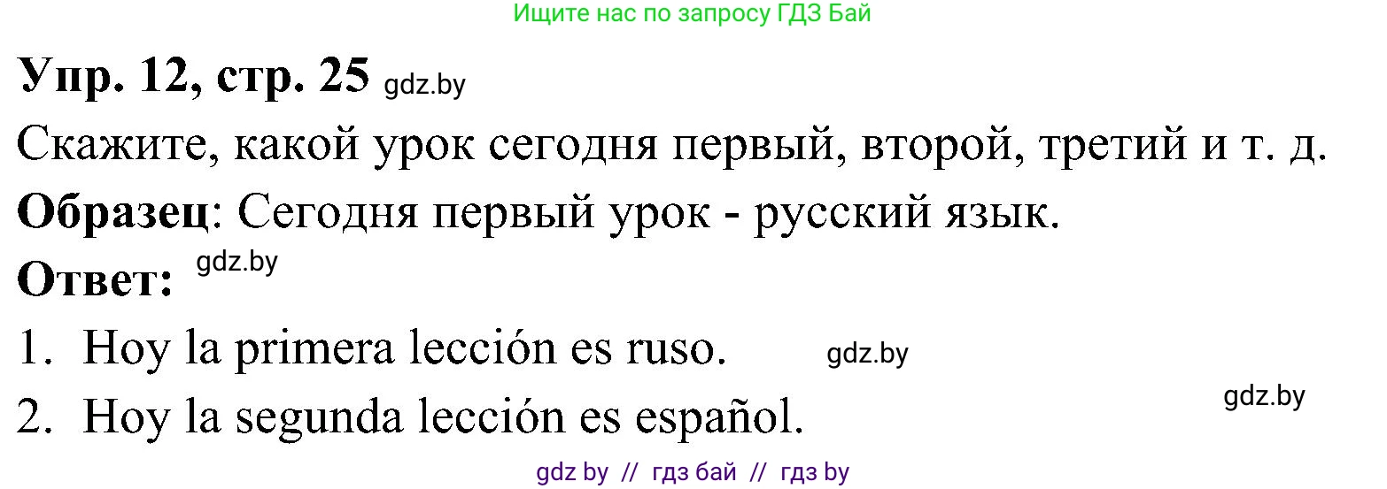 Испанский язык, 4 класс Учебник, авторы: Гриневич Елена Карловна, Бахар Лариса Николаевна, издательство Вышэйшая школа, Минск, 2019, красного цвета, Часть 2, страница 25, номер 12, Решение