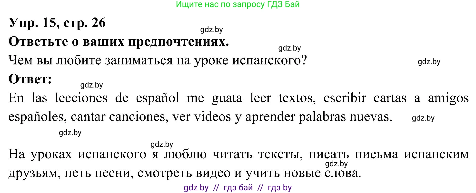 Испанский язык, 4 класс Учебник, авторы: Гриневич Елена Карловна, Бахар Лариса Николаевна, издательство Вышэйшая школа, Минск, 2019, красного цвета, Часть 2, страница 26, номер 15, Решение