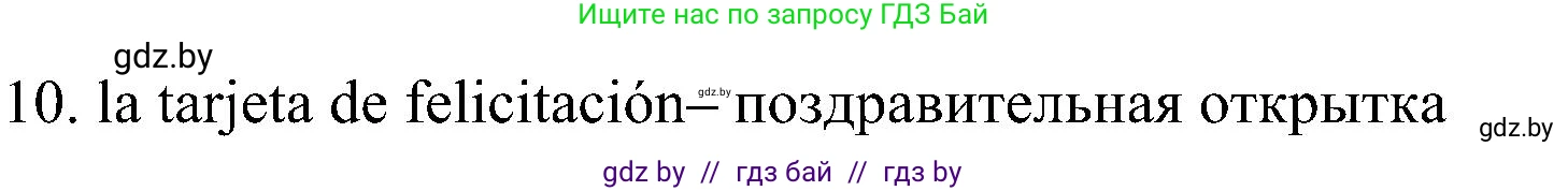 Испанский язык, 4 класс Учебник, авторы: Гриневич Елена Карловна, Бахар Лариса Николаевна, издательство Вышэйшая школа, Минск, 2019, красного цвета, Часть 2, страница 42, номер 11, Решение (продолжение 2)