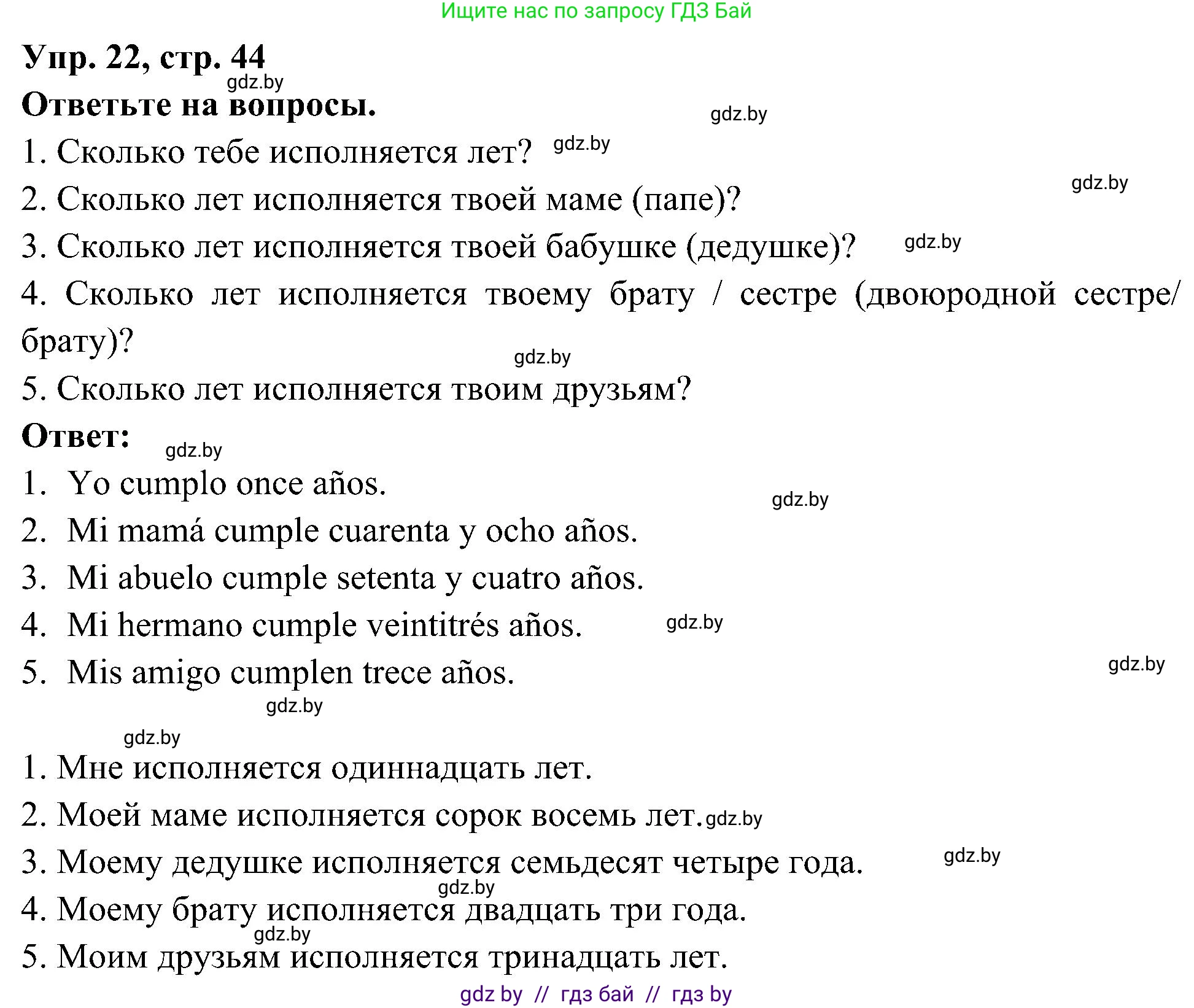 Испанский язык, 4 класс Учебник, авторы: Гриневич Елена Карловна, Бахар Лариса Николаевна, издательство Вышэйшая школа, Минск, 2019, красного цвета, Часть 2, страница 44, номер 22, Решение