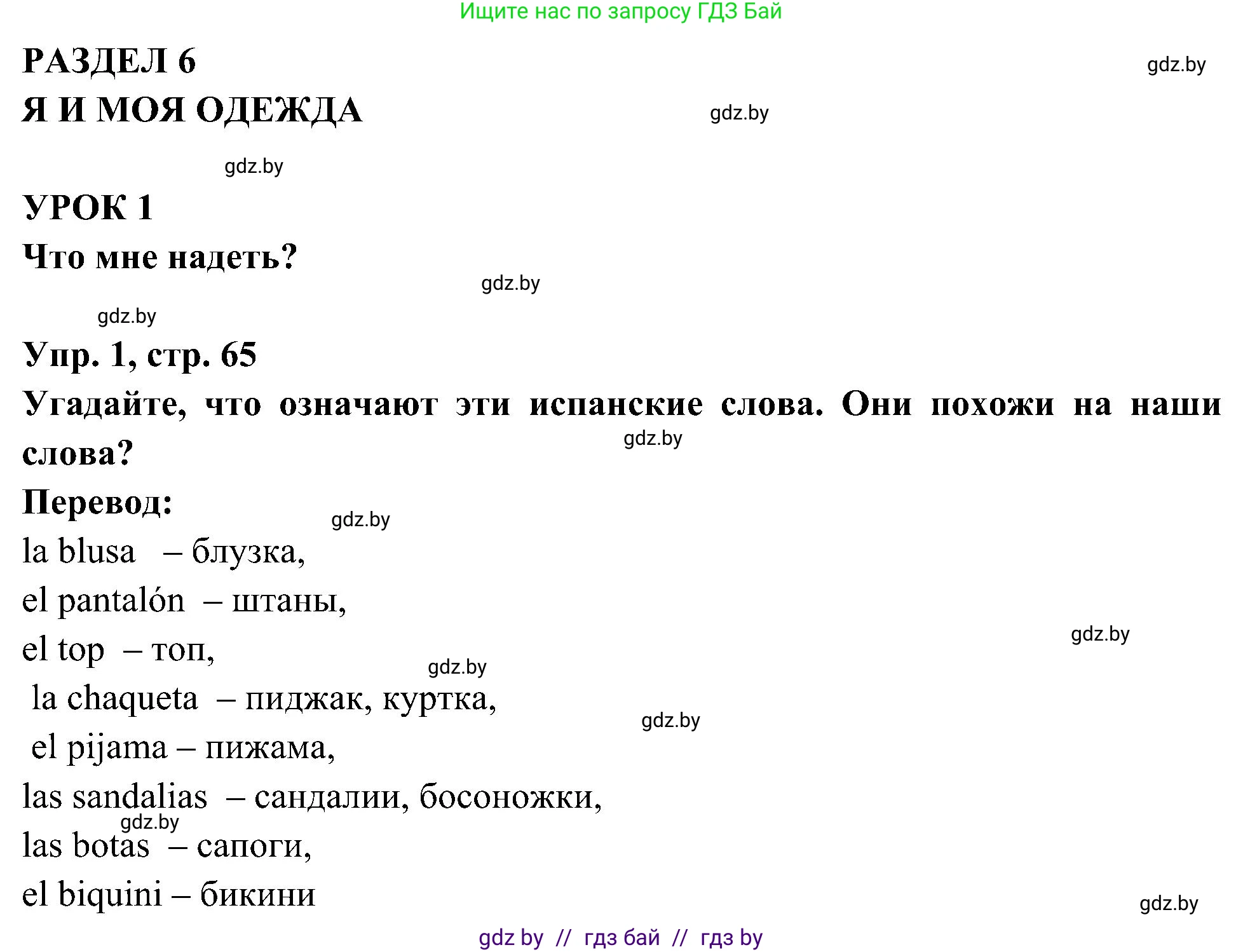 Испанский язык, 4 класс Учебник, авторы: Гриневич Елена Карловна, Бахар Лариса Николаевна, издательство Вышэйшая школа, Минск, 2019, красного цвета, Часть 2, страница 65, номер 1, Решение