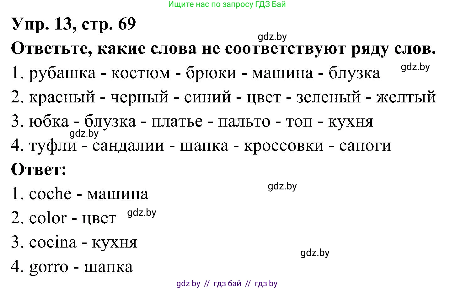 Испанский язык, 4 класс Учебник, авторы: Гриневич Елена Карловна, Бахар Лариса Николаевна, издательство Вышэйшая школа, Минск, 2019, красного цвета, Часть 2, страница 69, номер 13, Решение