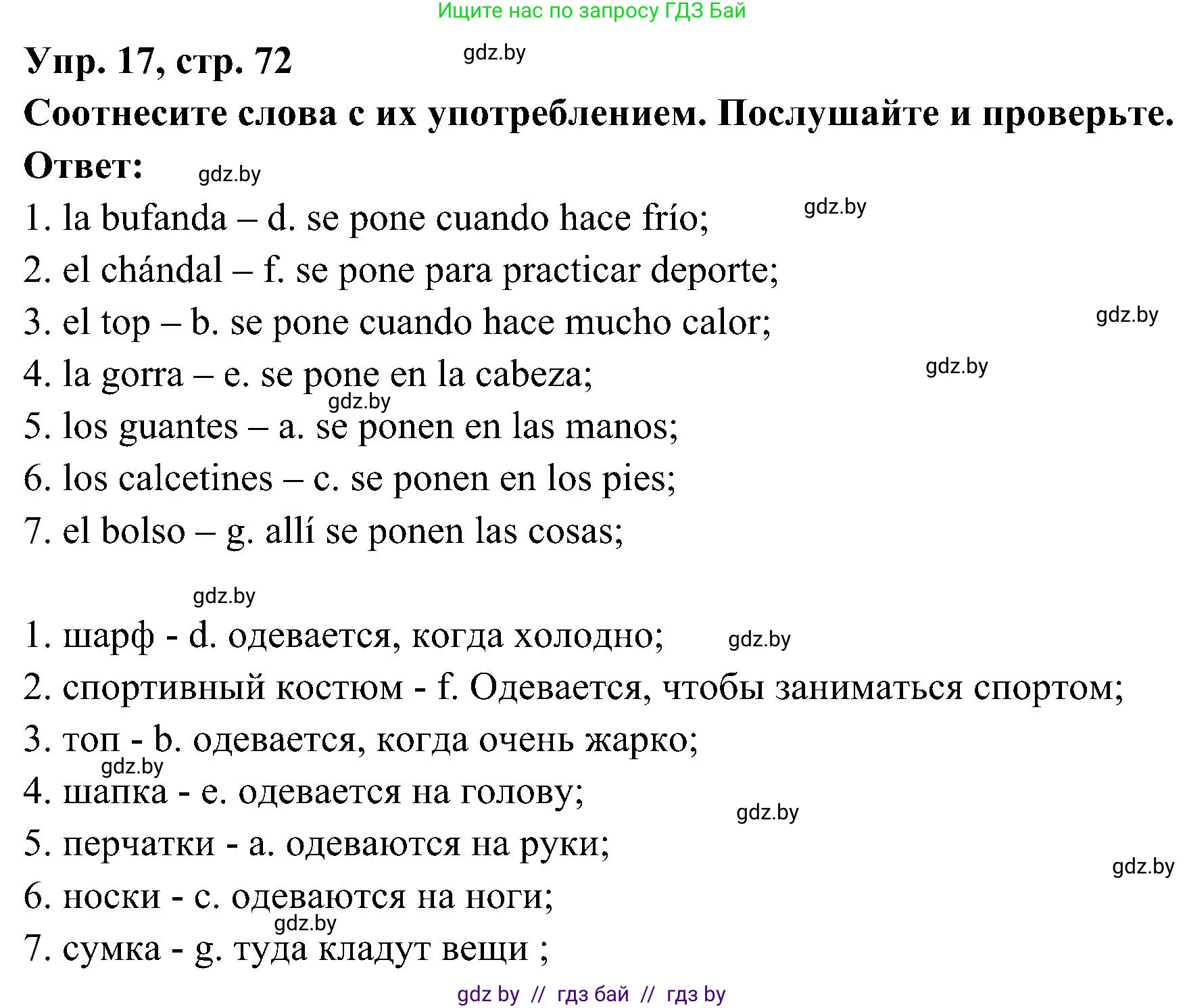 Испанский язык, 4 класс Учебник, авторы: Гриневич Елена Карловна, Бахар Лариса Николаевна, издательство Вышэйшая школа, Минск, 2019, красного цвета, Часть 2, страница 72, номер 17, Решение
