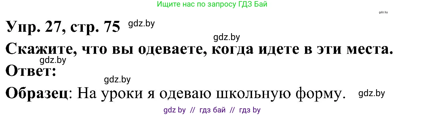 Испанский язык, 4 класс Учебник, авторы: Гриневич Елена Карловна, Бахар Лариса Николаевна, издательство Вышэйшая школа, Минск, 2019, красного цвета, Часть 2, страница 75, номер 27, Решение